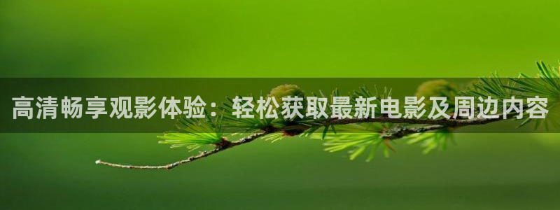 玖玖勉費(fèi)視頻：高清暢享觀影體驗(yàn)：輕松獲取最新電影及周邊內(nèi)容