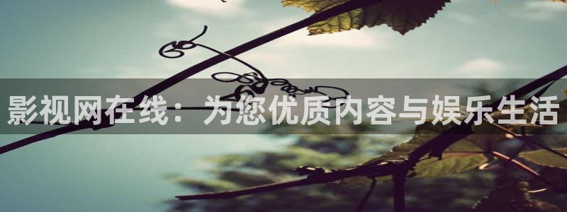 玖玖熱精品在線視頻：影視網(wǎng)在線：為您優(yōu)質(zhì)內(nèi)容與娛樂生活