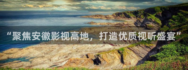 玖玖熱國產視頻：“聚焦安徽影視高地，打造優質視聽盛宴”